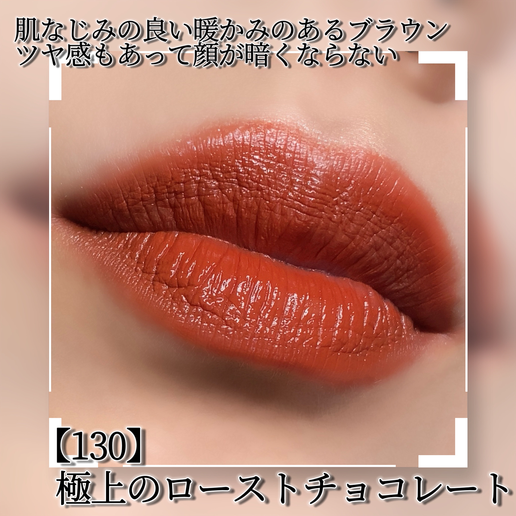 SPステイ ヴィニルインク 130 極上のローストチョコレート/MAYBELLINE NEW YORK/口紅を使ったクチコミ（2枚目）