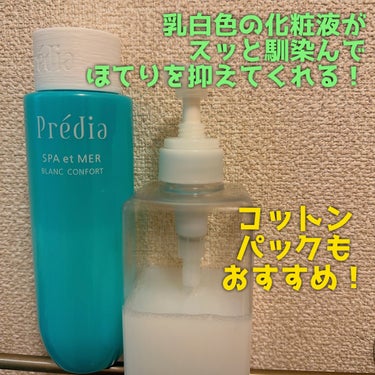 スパ・エ・メール ブラン コンフォール/プレディア/化粧水を使ったクチコミ（2枚目）