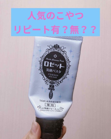 ロゼット洗顔パスタ アクネクリア/ロゼット/洗顔フォームを使ったクチコミ(1枚目)