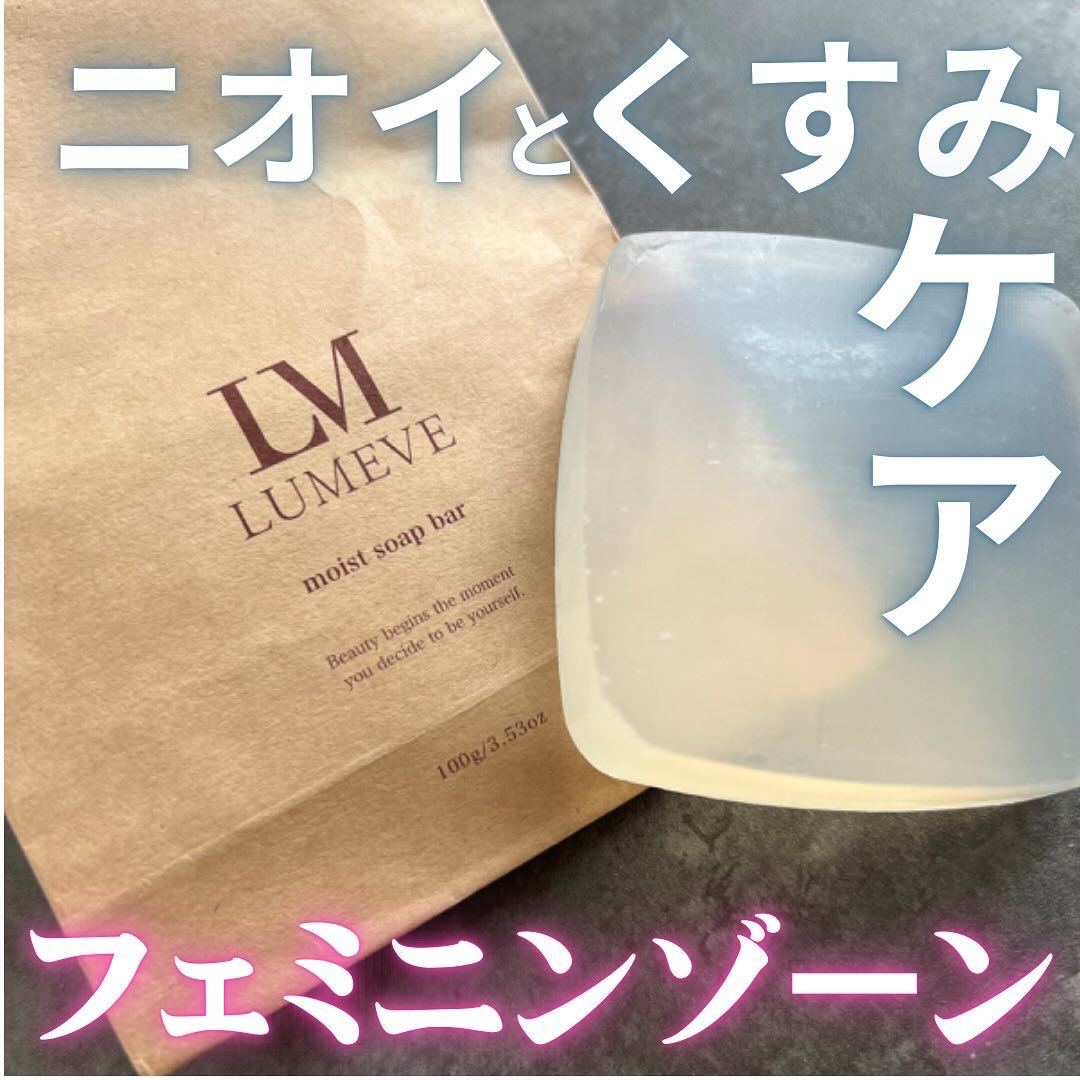 モイストソープバー/LUMEVE/デリケートゾーンケアを使ったクチコミ（1枚目）