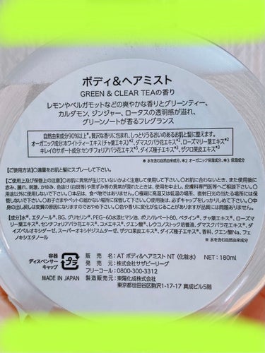 ナチュラルティーボディ&ヘアミスト GREEN & CLEAR TEAの香り/アフタヌーンティー/香水(レディース)を使ったクチコミ（4枚目）