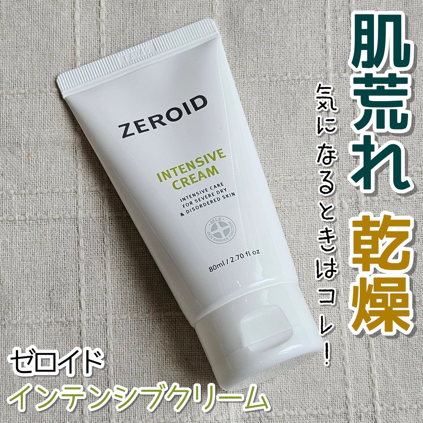 インテンシブクリーム/ZEROID/フェイスクリームを使ったクチコミ(1枚目)