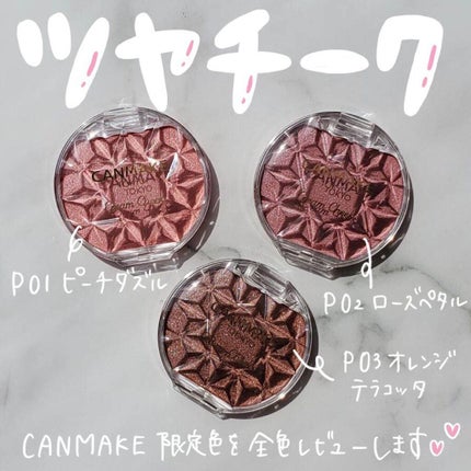 クリームチーク(パールタイプ)/キャンメイク/ジェル・クリームチークを使ったクチコミ(1枚目)