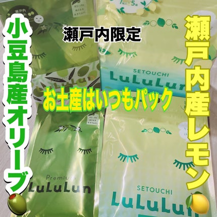 瀬戸内ルルルン(レモンの香り)/ルルルン/シートマスク・パックを使ったクチコミ(1枚目)