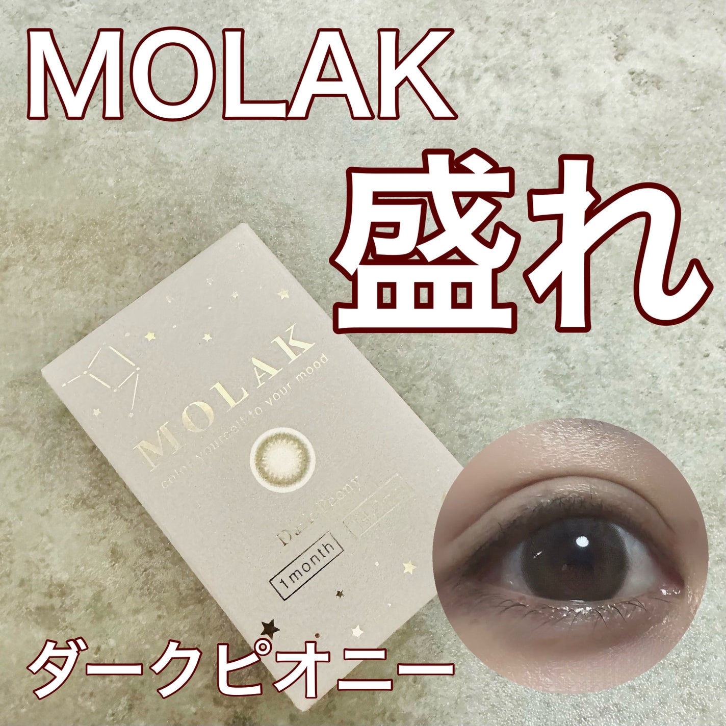 MOLAK 1month/MOLAK/1ヶ月(1MONTH)カラコンを使ったクチコミ(1枚目)