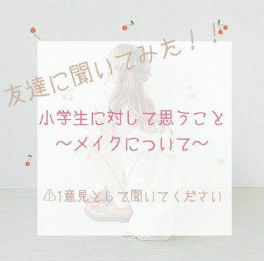 
こんにちは！梨々花🍒です！

今回は小学生のメイクについて友達に聞いてみた！です。

最近(都会の子は)小学生でメイクしてる子多いですよね😥
始めるのは人それぞれだと思いますが…

別に小学生の子達を