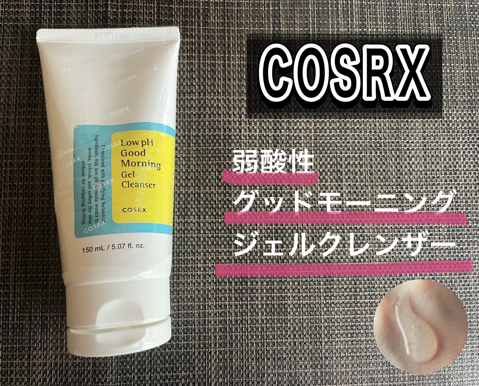 弱酸性グッドモーニングジェルクレンザー/COSRX/その他洗顔料を使ったクチコミ（1枚目）