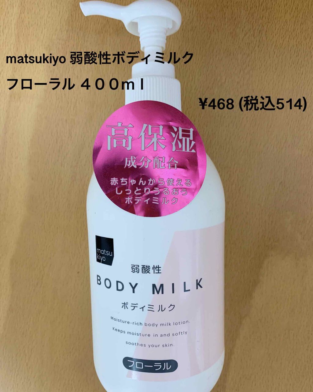 弱酸性ボディミルク/matsukiyo/ボディミルクを使ったクチコミ（2枚目）