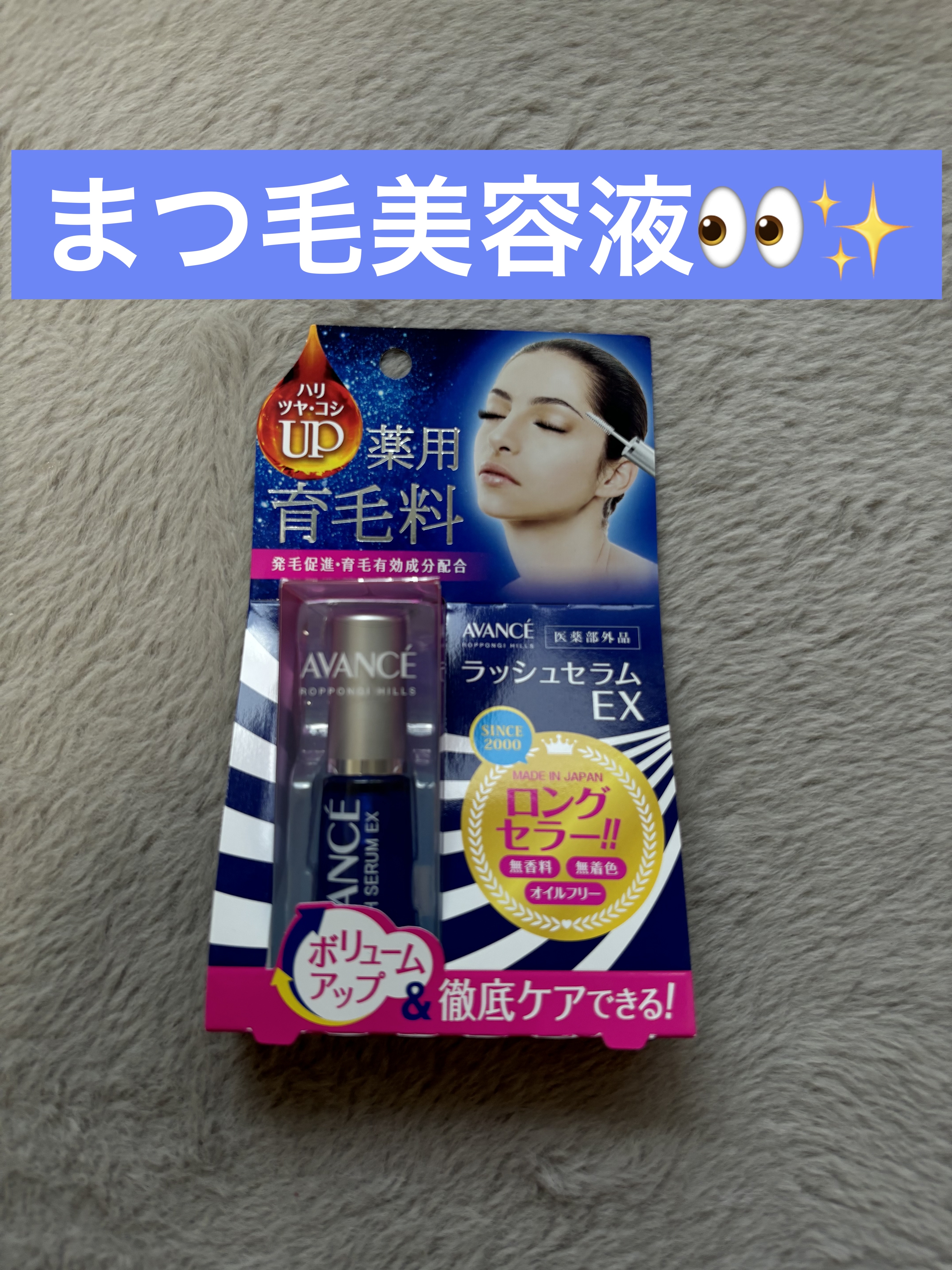 アヴァンセ ラッシュセラム EX(医薬部外品)/アヴァンセ/その他を使ったクチコミ（1枚目）