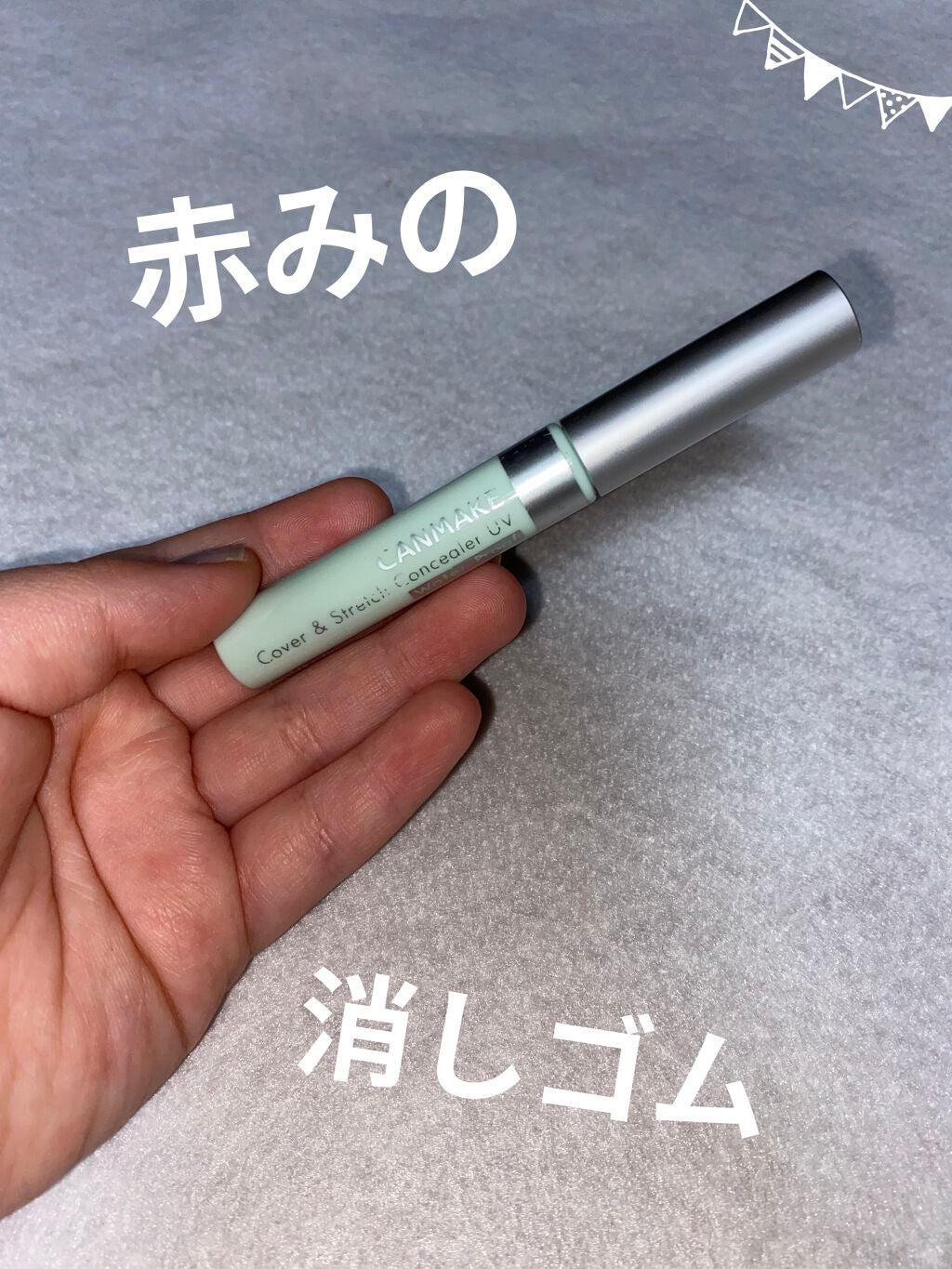 カバー&ストレッチコンシーラー UV/キャンメイク/リキッドコンシーラーを使ったクチコミ(1枚目)