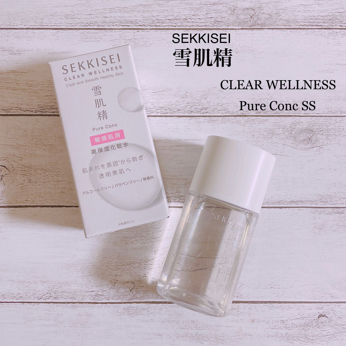 クリアウェルネス ピュア コンクSS/雪肌精/化粧水を使ったクチコミ(1枚目)
