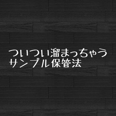 【なんでも溜め込むアラサーのサガ】


化粧品買ったときに貰ったサンプル、溜まって箱の中に置きっぱなしになってるのがすごい気になってて、100均でなにか解決策はないかウロウロしてたらナイスなモノを発見し