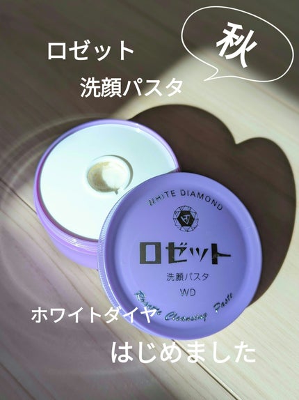 ロゼット洗顔パスタ ホワイトダイヤ/ロゼット/洗顔フォームを使ったクチコミ(1枚目)