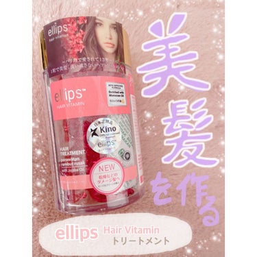 ヘアーオイル【トリートメント】/ellips/ヘアオイルを使ったクチコミ（1枚目）