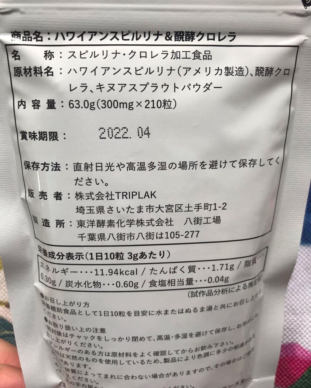 ハワイアンスピルリナ&醗酵クロレラ/Vgan/健康サプリメントを使ったクチコミ(2枚目)