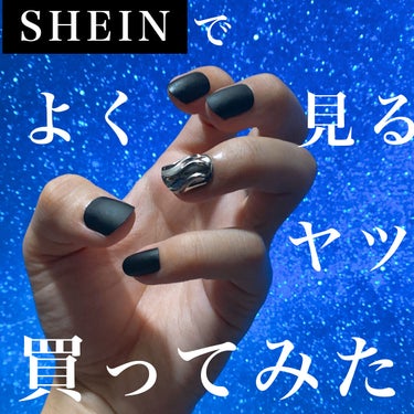 荒井くん(名前変えたよ:旧かいおーさま) on LIPS 「【SHEINでよく見るネイルチップ買ってみた】なんだかんだSH..」（1枚目）