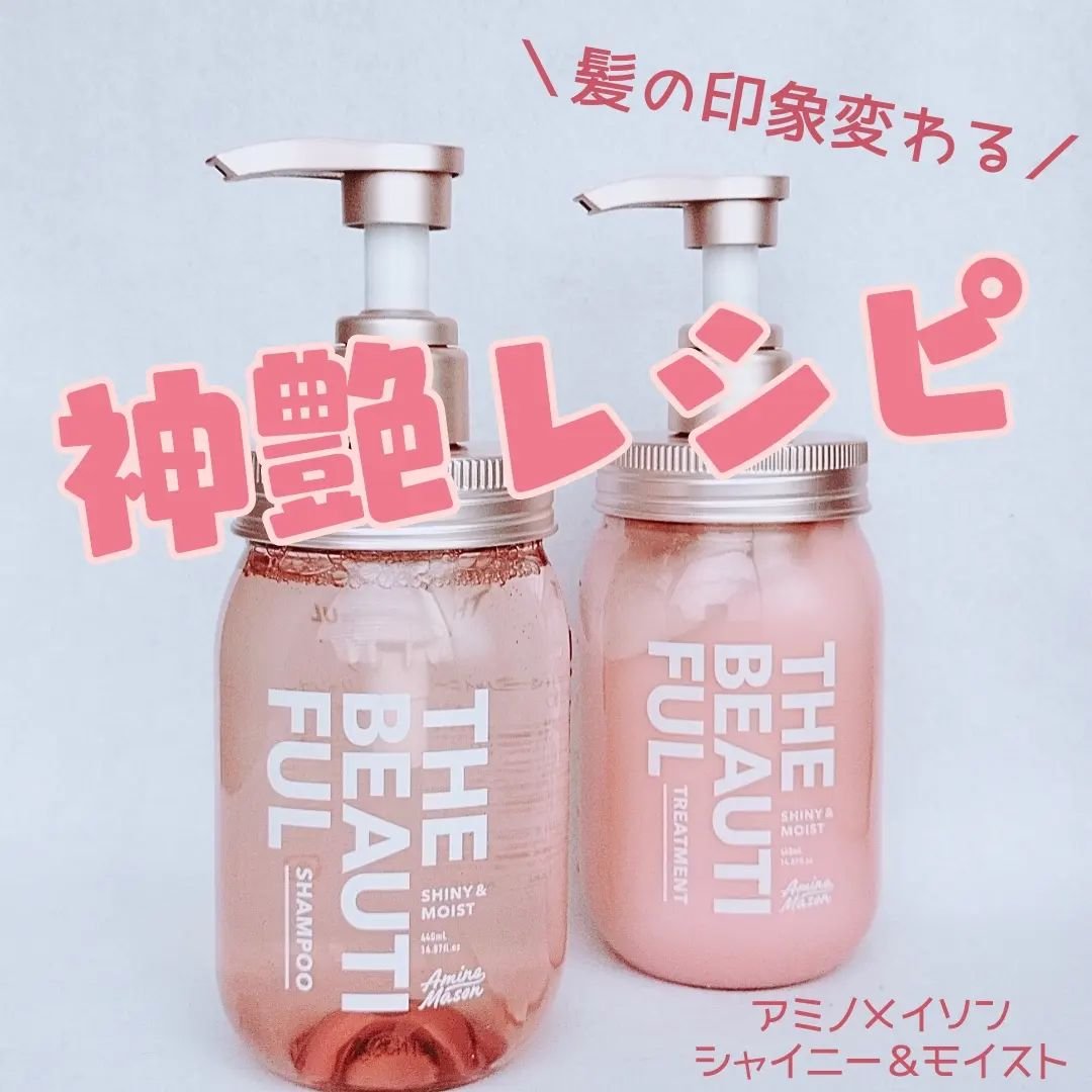 シャイニー＆モイスト シャンプー／ヘアトリートメント/アミノメイソン/市販シャンプーを使ったクチコミ（1枚目）