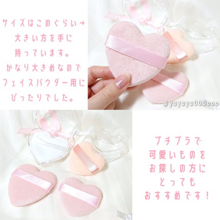 パウダーパフ(ケース付、ハート、2個、ベルト付)/DAISO/パフ・スポンジを使ったクチコミ(5枚目)