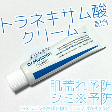 Dr.Melaxin TX-Creamのクチコミ「

\トラネキサム酸配合クリーム/


Dr.Melaxin
TX-Cream


qoo10.....」（1枚目）