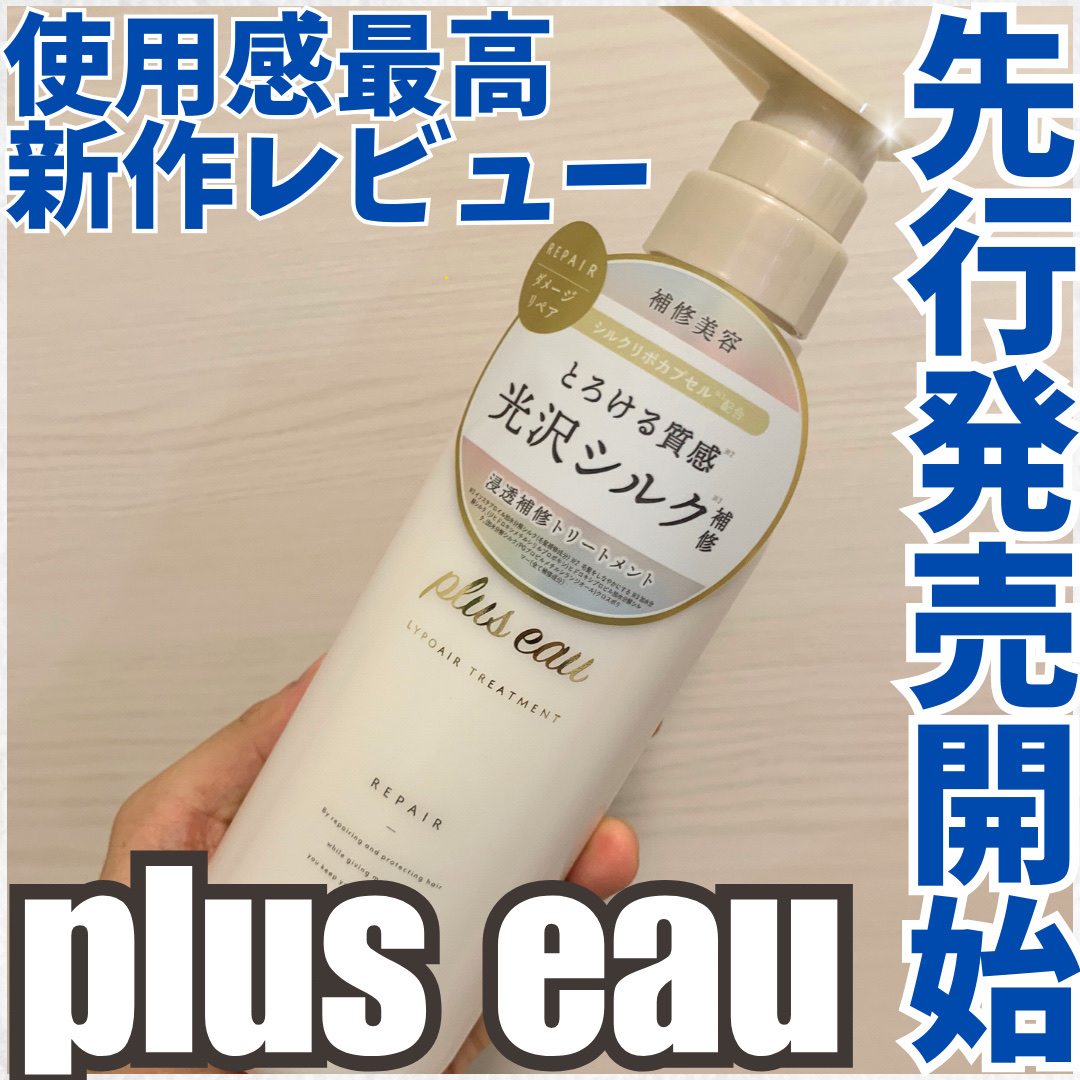 リポアシャンプー/リポアトリートメント/plus eau/市販シャンプーを使ったクチコミ（1枚目）