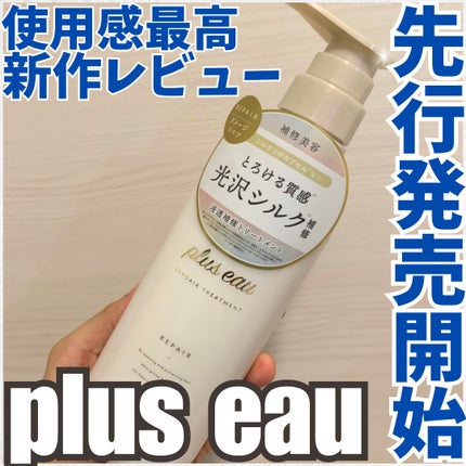 リポアシャンプー/リポアトリートメント/plus eau/市販シャンプーを使ったクチコミ(1枚目)