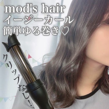 アドバンス　イージー・カール32mm　MHI-3255/mod's hair/カールアイロンを使ったクチコミ（1枚目）