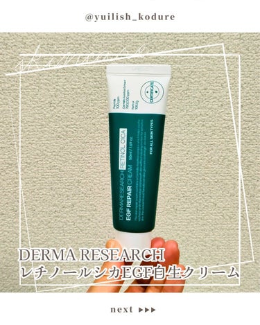 レチノールシカEGFリペアクリーム/DERMA RESEARCH/フェイスクリームを使ったクチコミ（1枚目）