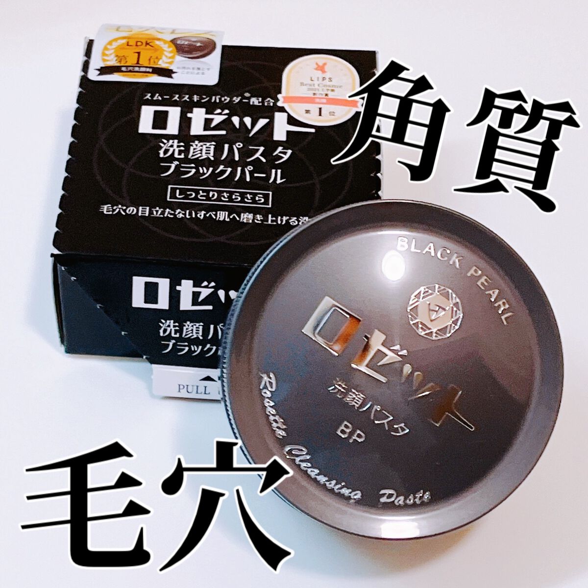 ロゼット洗顔パスタ ブラックパール/ロゼット/洗顔フォームを使ったクチコミ（1枚目）