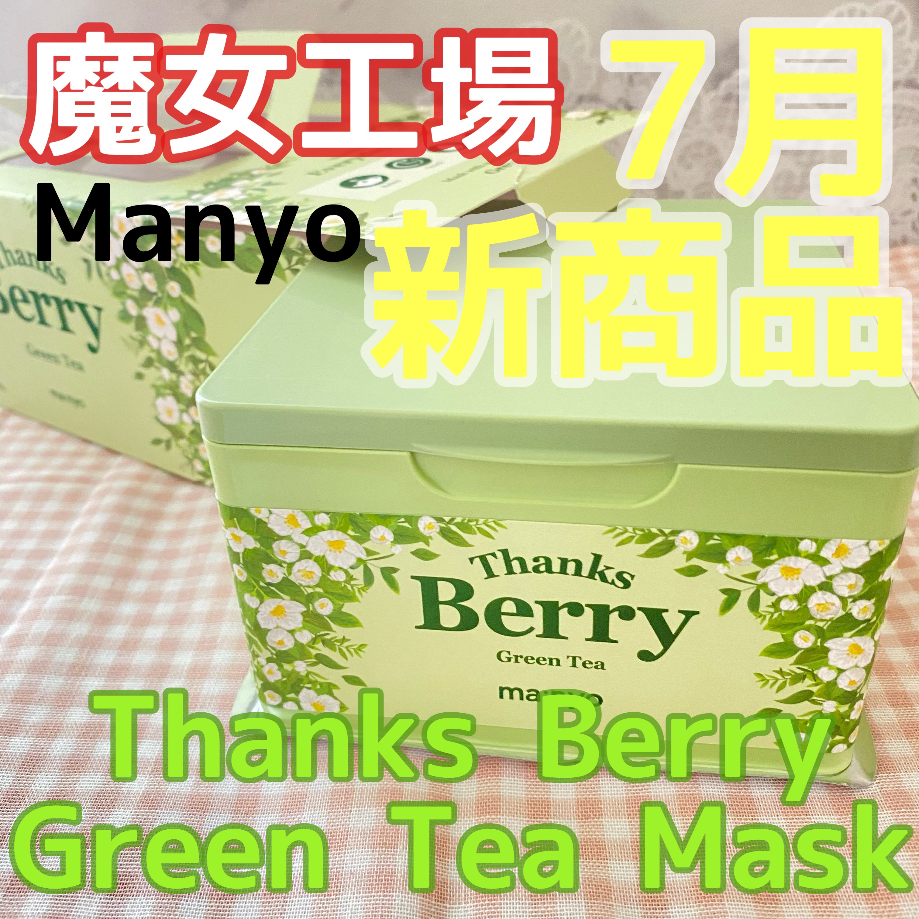 Thanks Berry グリーンティーシートマスク/manyo/シートマスク・パックを使ったクチコミ（1枚目）