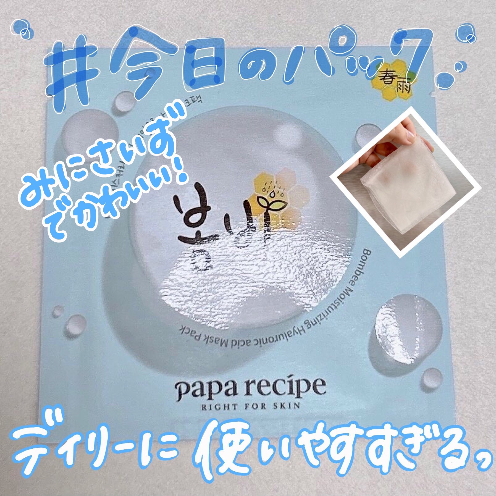 春雨(ボムビー)モイスチャーヒアルロン酸マスクパック/PAPA RECIPE/シートマスク・パックを使ったクチコミ（1枚目）