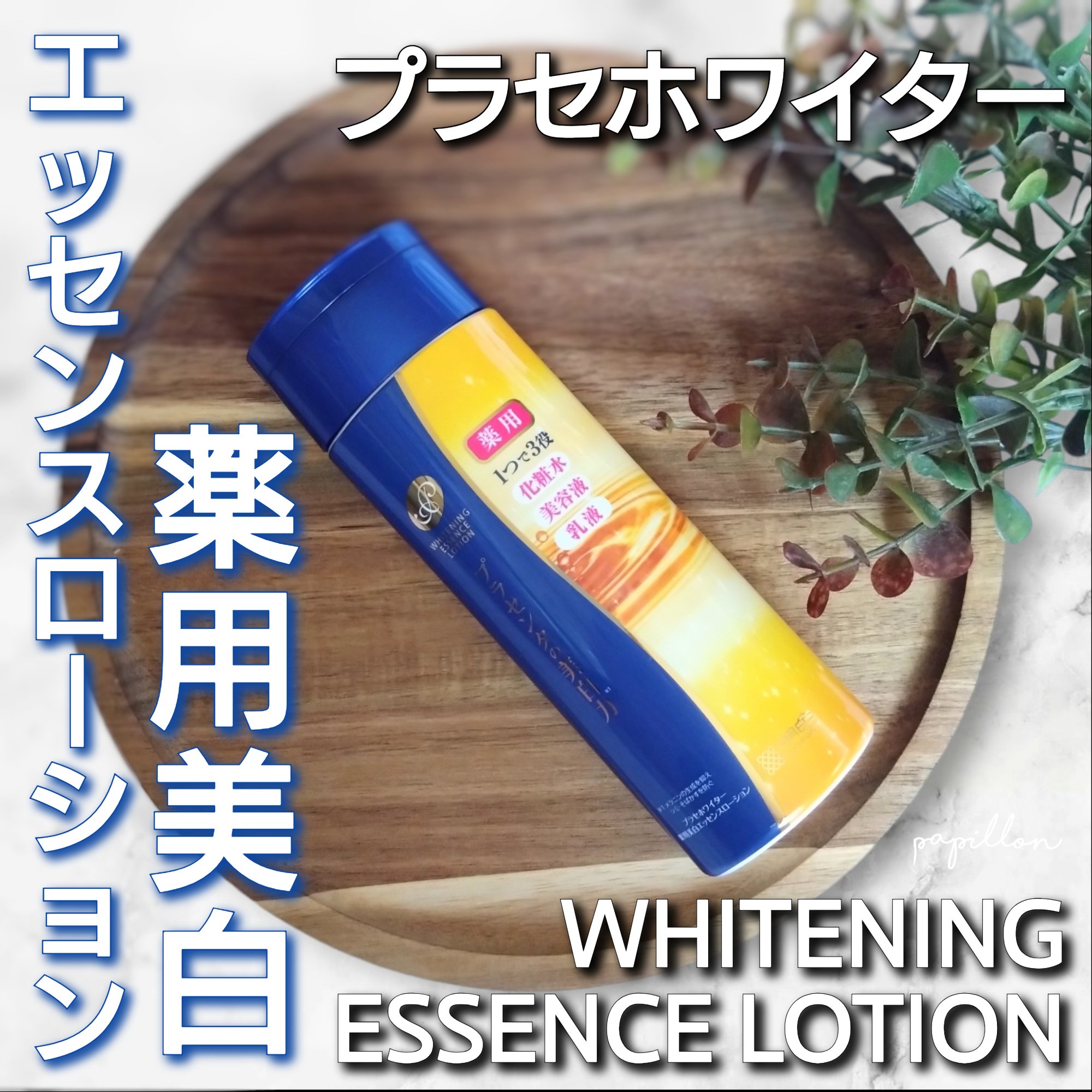 プラセホワイター 薬用美白エッセンスローション/プラセホワイター/化粧水を使ったクチコミ（1枚目）
