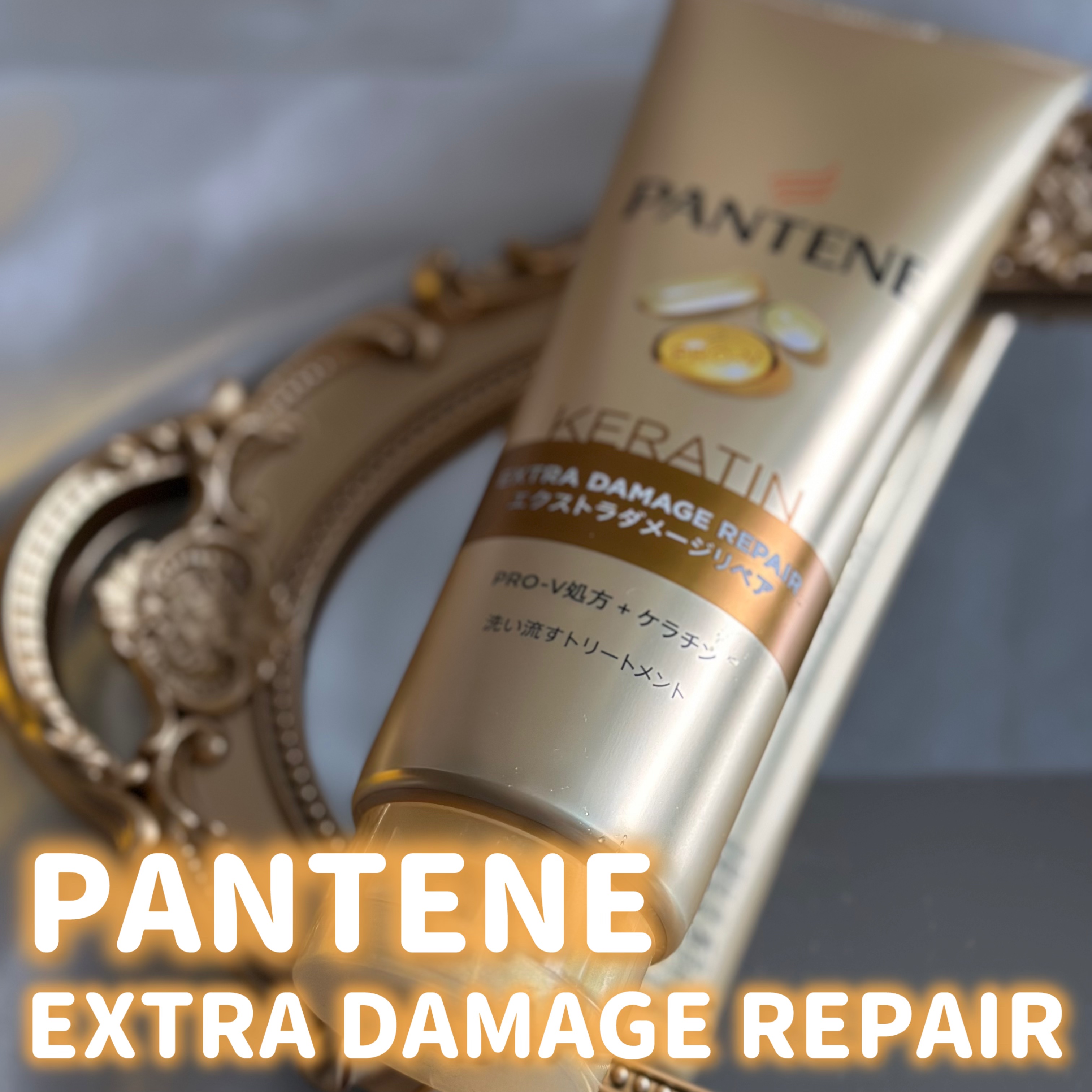 エクストラダメージリペア 洗い流すトリートメント 300g/パンテーン/洗い流すヘアトリートメントを使ったクチコミ（1枚目）