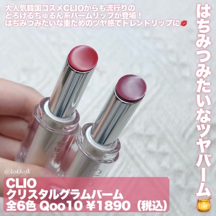 クリスタル  グラム バーム/CLIO/口紅・グロス・リップライナー・リップケアを使ったクチコミ(2枚目)