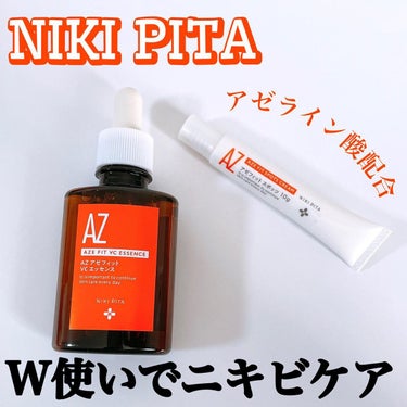 AZシリーズ アゼッフィト VCエッセンス/NIKI PITA/美容液を使ったクチコミ（1枚目）