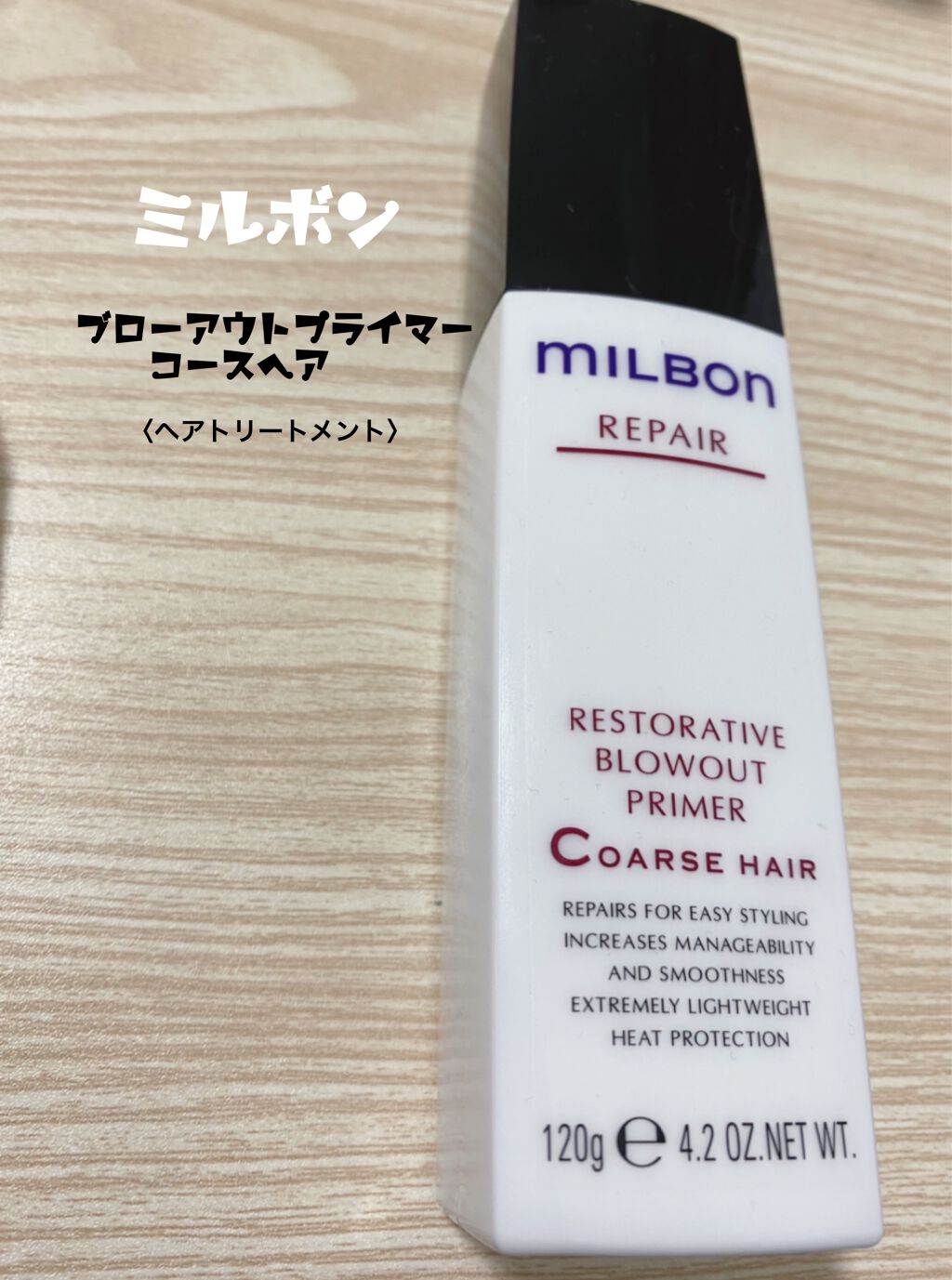 リストラティブ ブローアウトプライマー コースヘア/ミルボン/ヘアミルクを使ったクチコミ(1枚目)