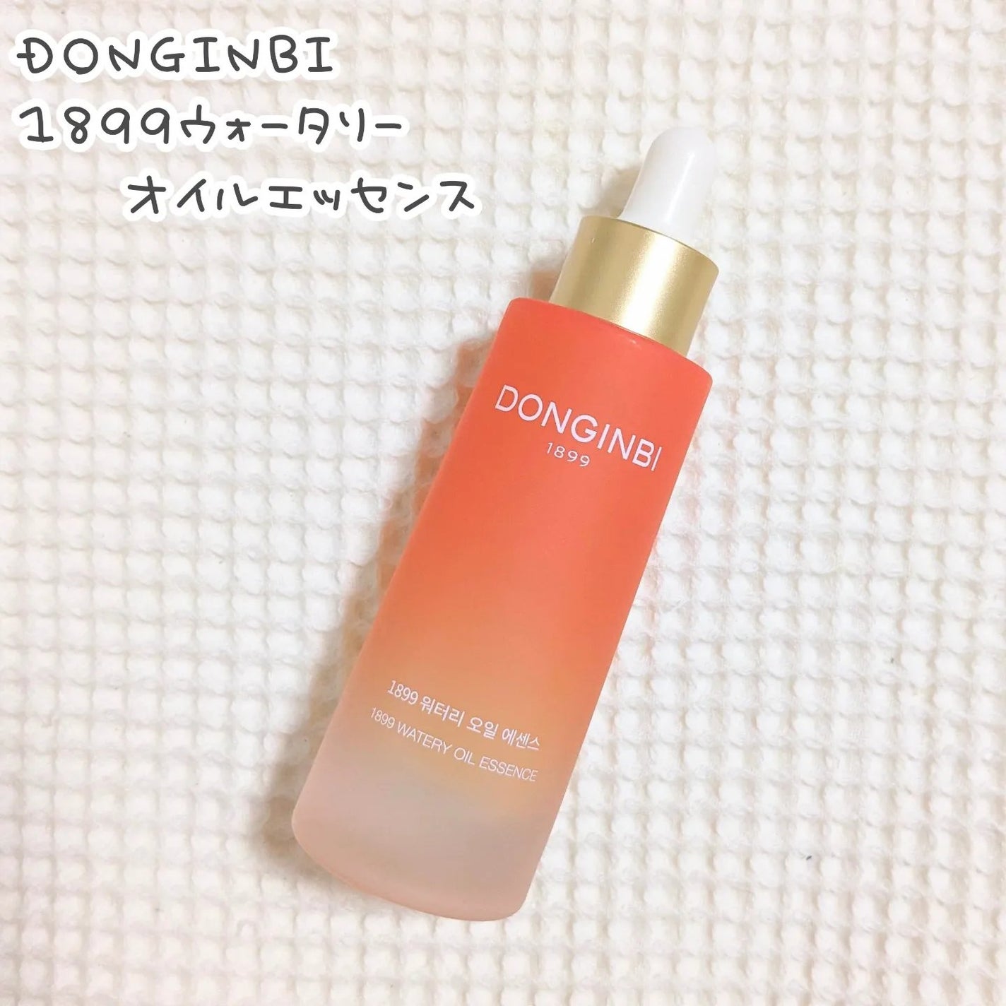 1899 ウォータリー オイルエッセンス/Donginbi(ドンインビ/韓国)/美容液を使ったクチコミ(1枚目)