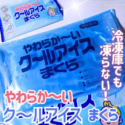 やわらか~い ク〜ルアイス まくら/ライオンケミカル/その他を使ったクチコミ(1枚目)