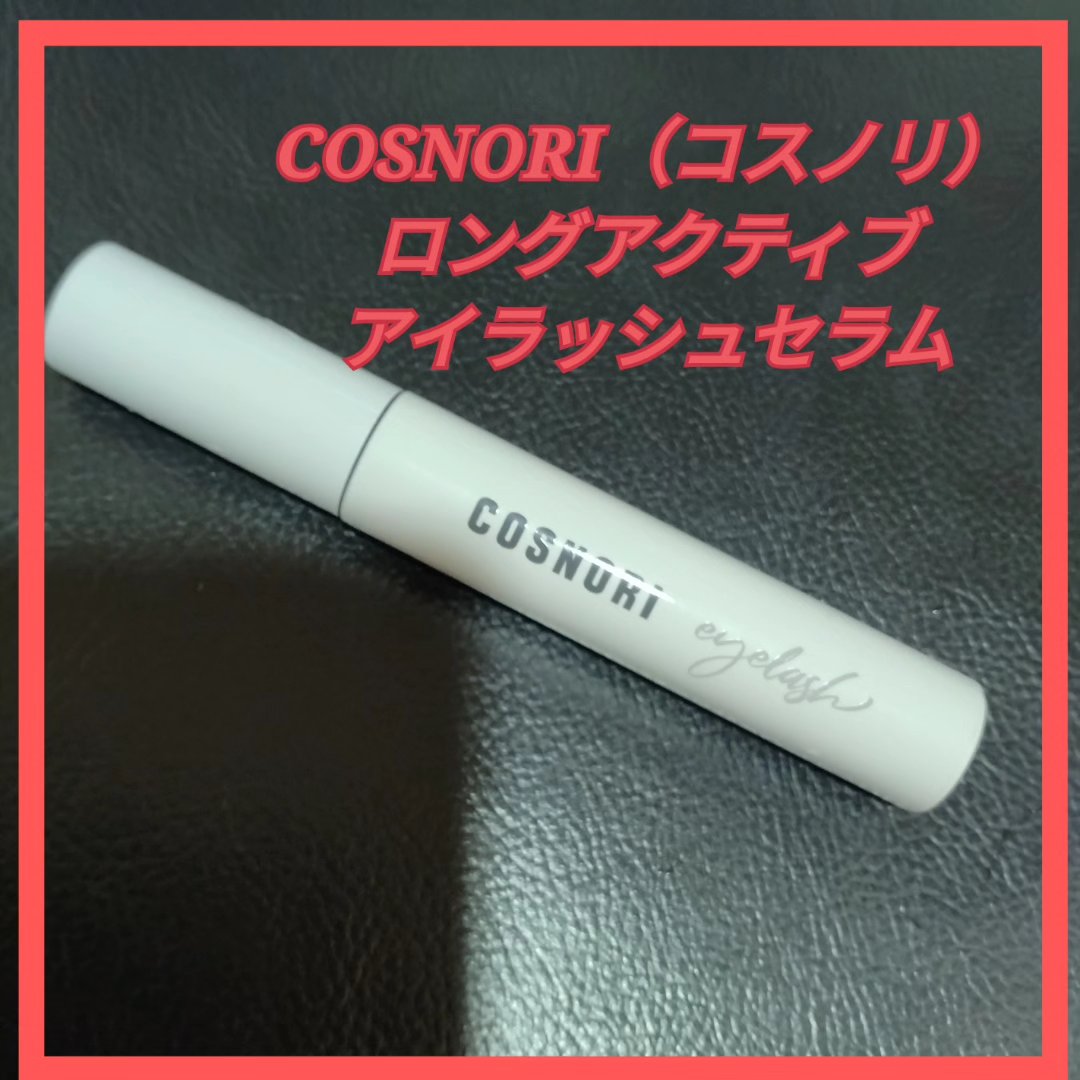 ロングアクティブアイラッシュセラム/COSNORI/まつげ美容液を使ったクチコミ（1枚目）