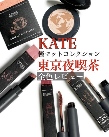 \KATE 3月23日限定コレクション新発売❣️/
極マットコレクション "東京夜喫茶"が数量限定で発売されるそう🥰

@kate.tokyo.official_jp

ひと足早くお試しさせていただきま