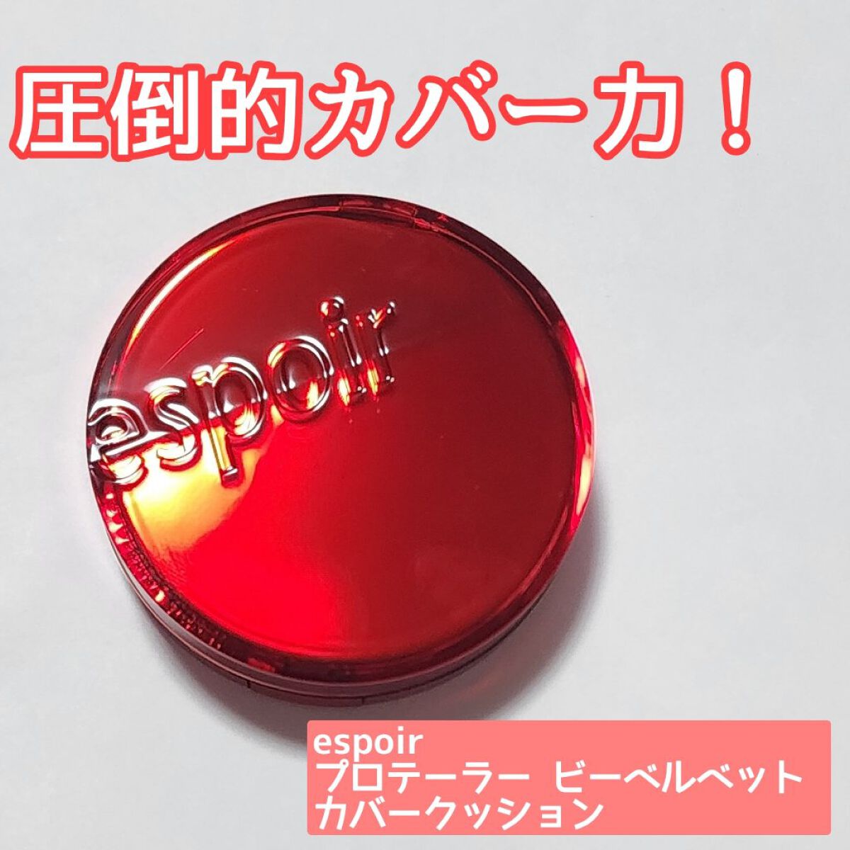 プロテーラービーベルベットカバークッション/espoir/クッションファンデーションを使ったクチコミ（1枚目）