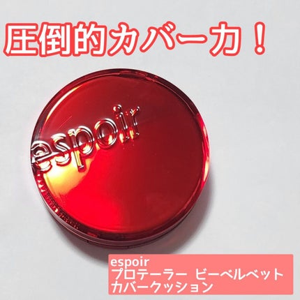 プロテーラービーベルベットカバークッション/espoir/クッションファンデーションを使ったクチコミ(1枚目)