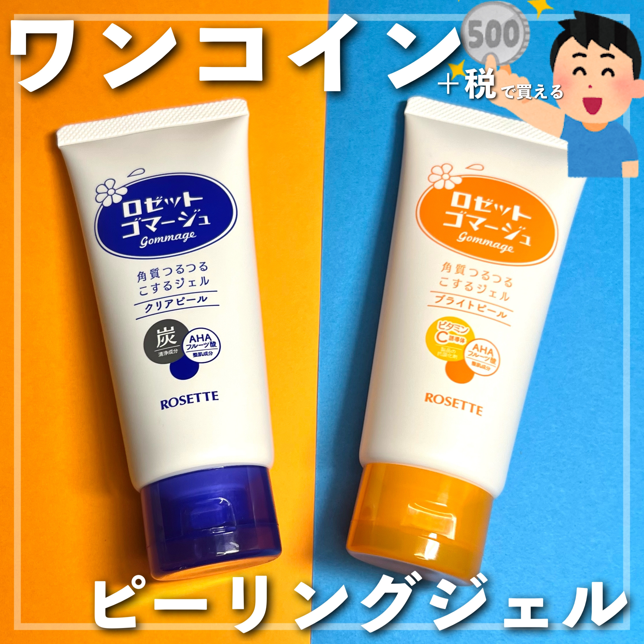 ロゼットゴマージュ クリアピール/ロゼット/スクラブ・ゴマージュを使ったクチコミ（1枚目）