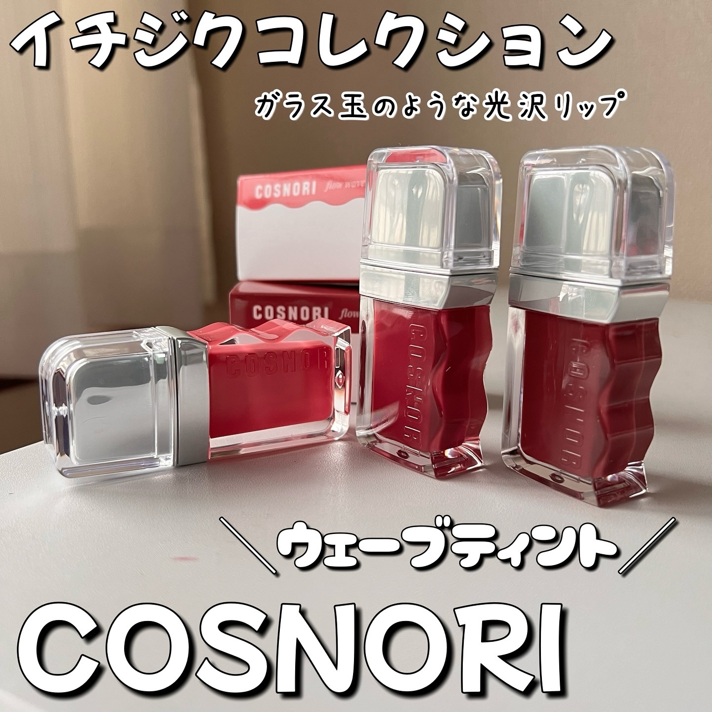 フローウェーブティント/COSNORI/リップティントを使ったクチコミ（1枚目）