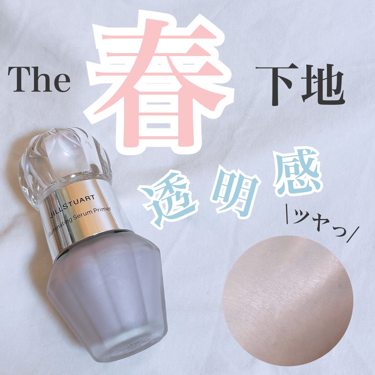 ジルスチュアート イルミネイティング セラムプライマー/JILL STUART/化粧下地を使ったクチコミ(1枚目)