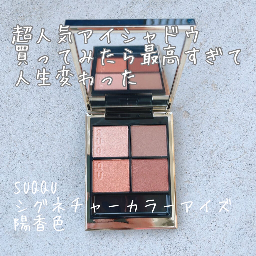 シグニチャー カラー アイズ/SUQQU/アイシャドウパレットを使ったクチコミ(1枚目)