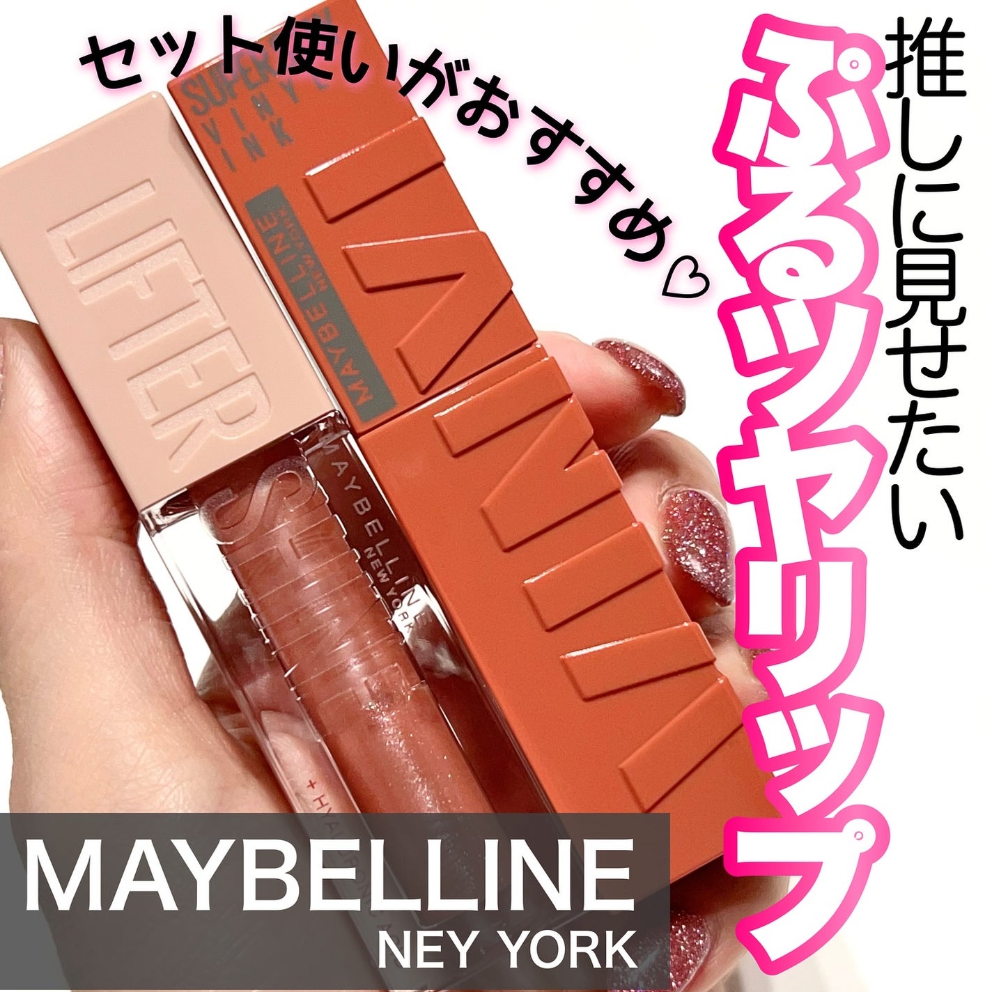 SPステイ ヴィニルインク/MAYBELLINE NEW YORK/口紅を使ったクチコミ(1枚目)