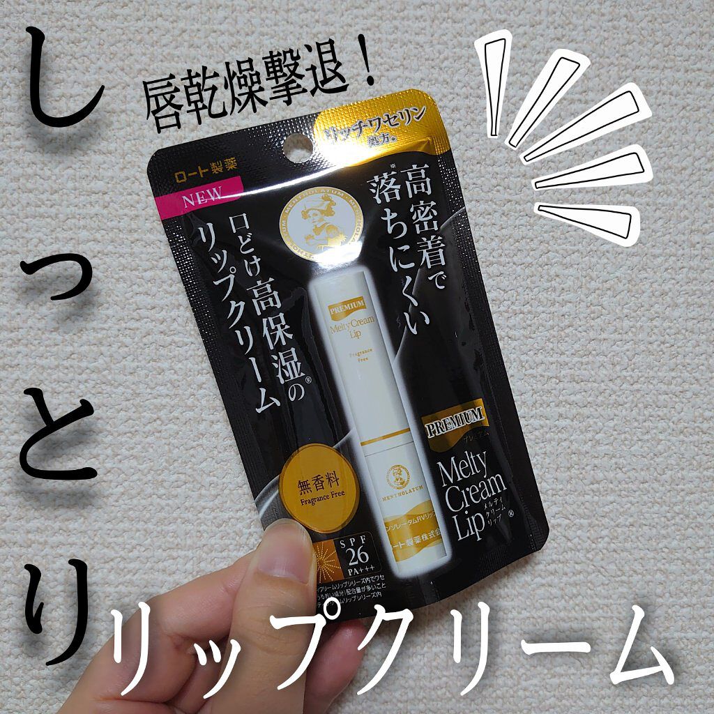 プレミアムメルティリップ/メンソレータム/リップクリームを使ったクチコミ(1枚目)