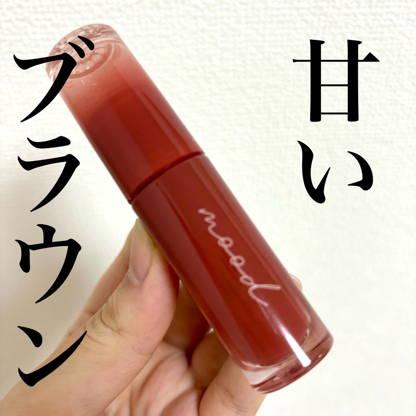 インク ムード グロイ ティント/PERIPERA/リップティントを使ったクチコミ(1枚目)