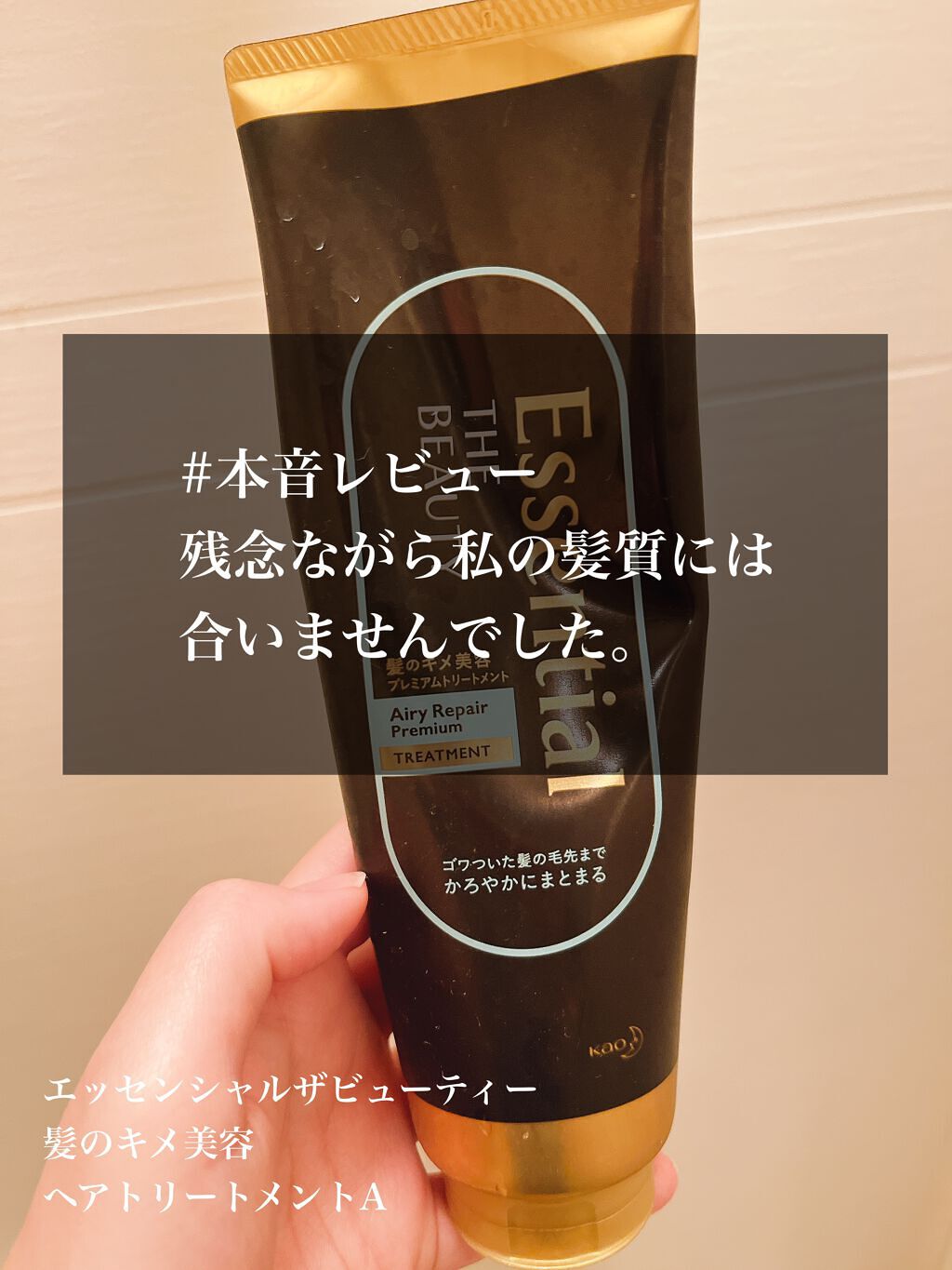 Essential THE BEAUTY 髪のキメ美容プレミアムトリートメント<エアリーリペアプレミアム>/エッセンシャル/洗い流すヘアトリートメントを使ったクチコミ(1枚目)
