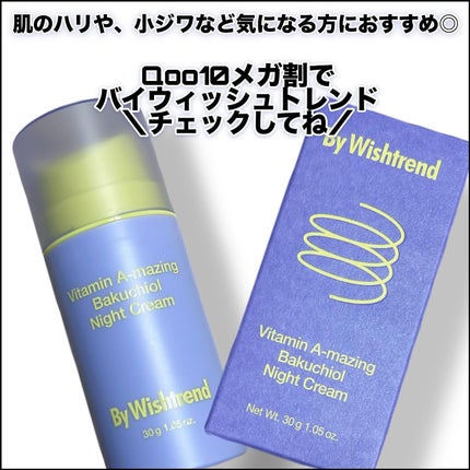 ビタミンA-mazingバクチオールナイトクリーム/By Wishtrend/フェイスクリームを使ったクチコミ(4枚目)